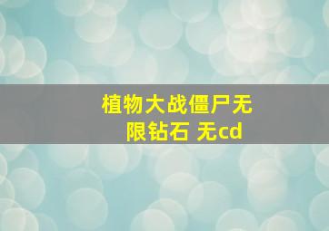 植物大战僵尸无限钻石 无cd